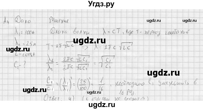 ГДЗ (решебник) по физике 11 класс Г.Я. Мякишев / §36 / А4
