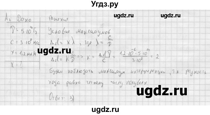 ГДЗ (решебник) по физике 11 класс Г.Я. Мякишев / §39 / А2