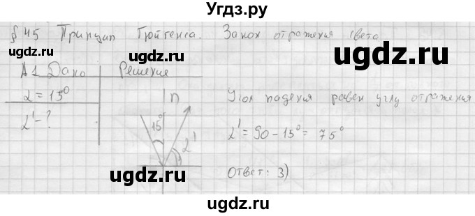 ГДЗ (решебник) по физике 11 класс Г.Я. Мякишев / §45 / А1
