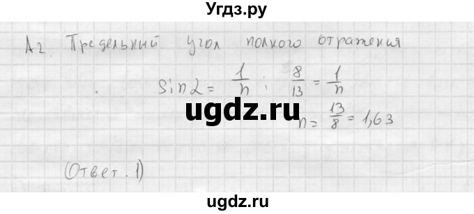 ГДЗ (решебник) по физике 11 класс Г.Я. Мякишев / §48 / А2