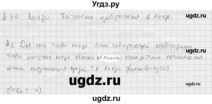 ГДЗ (решебник) по физике 11 класс Г.Я. Мякишев / §50 / А1