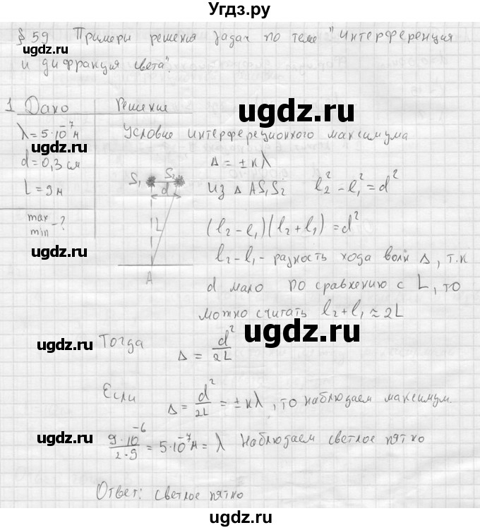 ГДЗ (решебник) по физике 11 класс Г.Я. Мякишев / §59 / 1