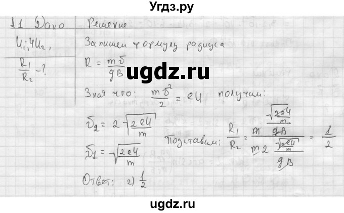 ГДЗ (решебник) по физике 11 класс Г.Я. Мякишев / § 5 / А1