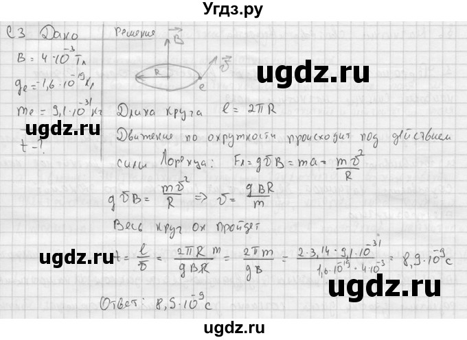 ГДЗ (решебник) по физике 11 класс Г.Я. Мякишев / § 5 / С3