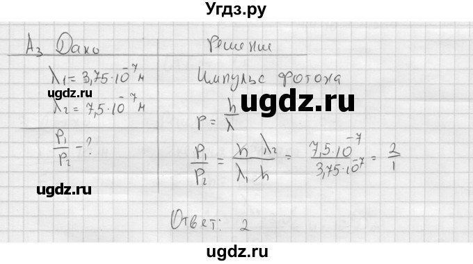 ГДЗ (решебник) по физике 11 класс Г.Я. Мякишев / §71 / А3