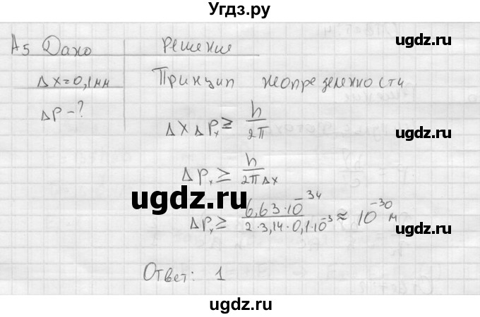 ГДЗ (решебник) по физике 11 класс Г.Я. Мякишев / §71 / А5