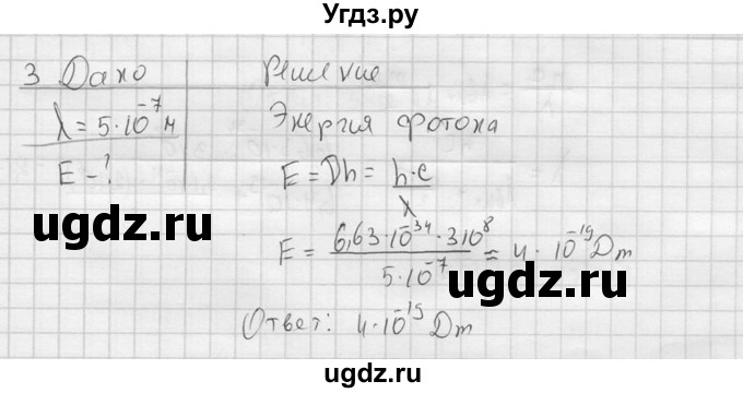 ГДЗ (решебник) по физике 11 класс Г.Я. Мякишев / §73 / 3