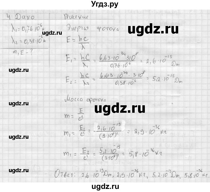 ГДЗ (решебник) по физике 11 класс Г.Я. Мякишев / §73 / 4