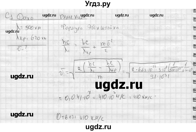 ГДЗ (решебник) по физике 11 класс Г.Я. Мякишев / §73 / С1