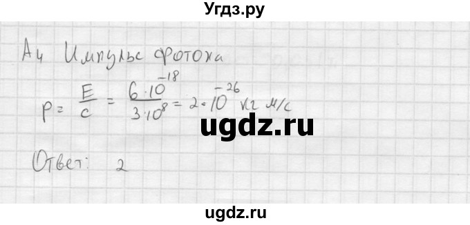 ГДЗ (решебник) по физике 11 класс Г.Я. Мякишев / §75 / А4
