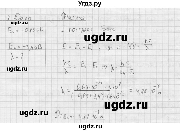 ГДЗ (решебник) по физике 11 класс Г.Я. Мякишев / §77 / 2