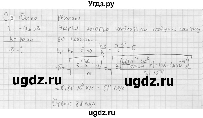 ГДЗ (решебник) по физике 11 класс Г.Я. Мякишев / §77 / С2