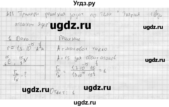 ГДЗ (решебник) по физике 11 класс Г.Я. Мякишев / §81 / 1
