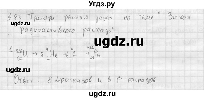 ГДЗ (решебник) по физике 11 класс Г.Я. Мякишев / §85 / 1