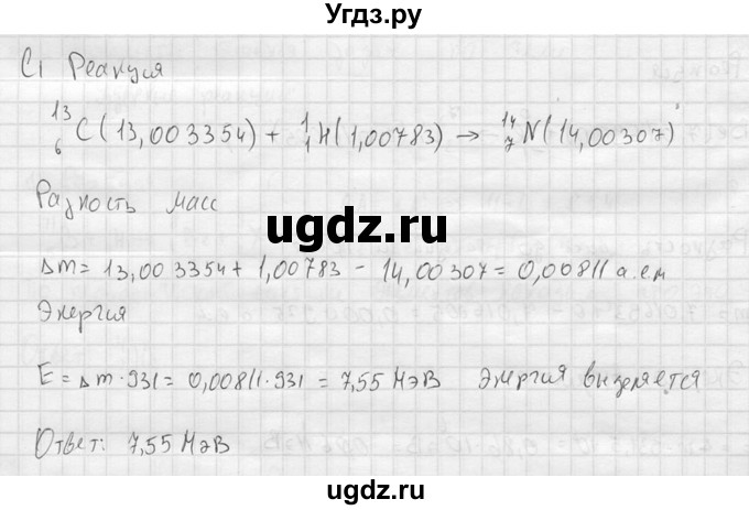 ГДЗ (решебник) по физике 11 класс Г.Я. Мякишев / §91 / С1