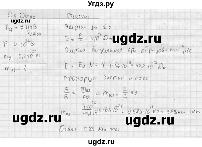 ГДЗ (решебник) по физике 11 класс Г.Я. Мякишев / §91 / С5