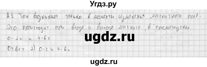 ГДЗ (решебник) по физике 11 класс Г.Я. Мякишев / § 7 / А1
