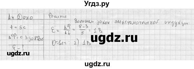 ГДЗ (решебник) по физике 11 класс Г.Я. Мякишев / § 8 / А4
