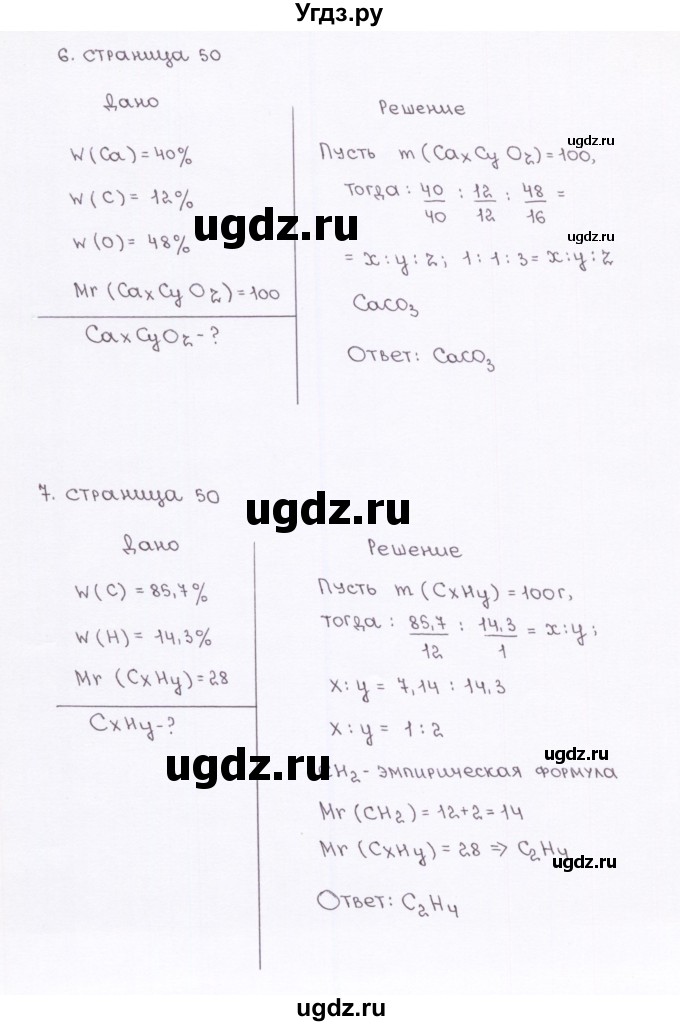 ГДЗ (Решебник) по химии 7 класс (рабочая тетрадь) О.С. Габриелян / страница-№ / 50