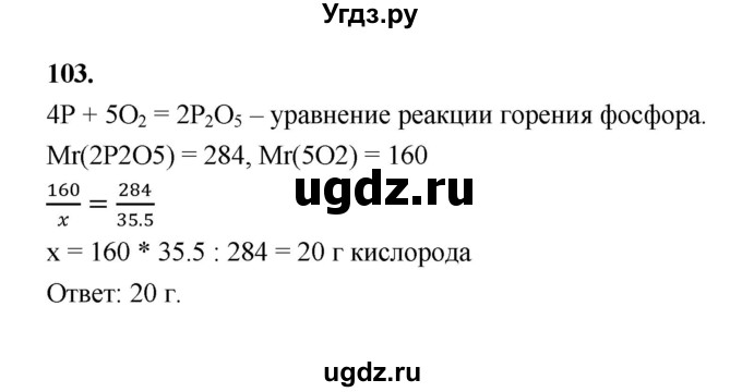 ГДЗ (Решебник (2023)) по химии 8 класс (рабочая тетрадь) Габрусева Н.И. / упражнение / 103