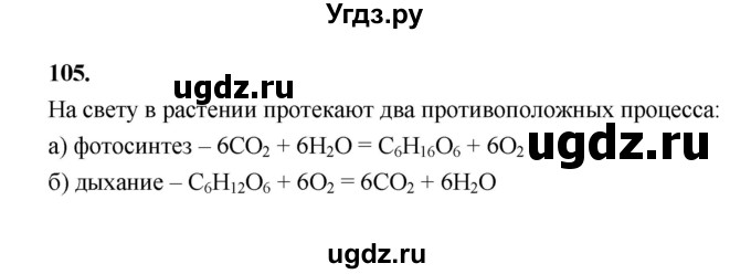 ГДЗ (Решебник (2023)) по химии 8 класс (рабочая тетрадь) Габрусева Н.И. / упражнение / 105