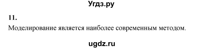 ГДЗ (Решебник (2023)) по химии 8 класс (рабочая тетрадь) Габрусева Н.И. / упражнение / 11