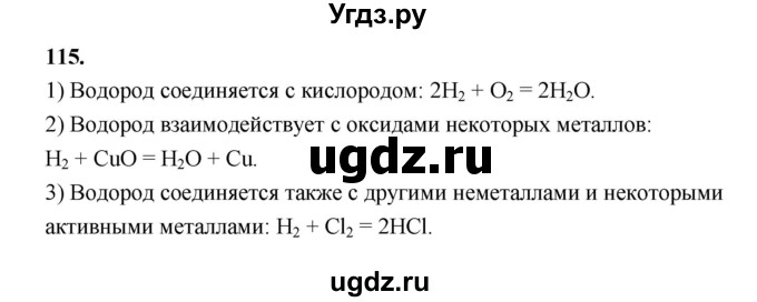 ГДЗ (Решебник (2023)) по химии 8 класс (рабочая тетрадь) Габрусева Н.И. / упражнение / 115