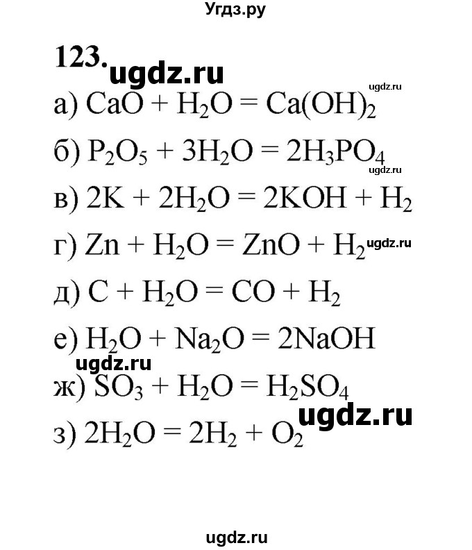 ГДЗ (Решебник (2023)) по химии 8 класс (рабочая тетрадь) Габрусева Н.И. / упражнение / 123