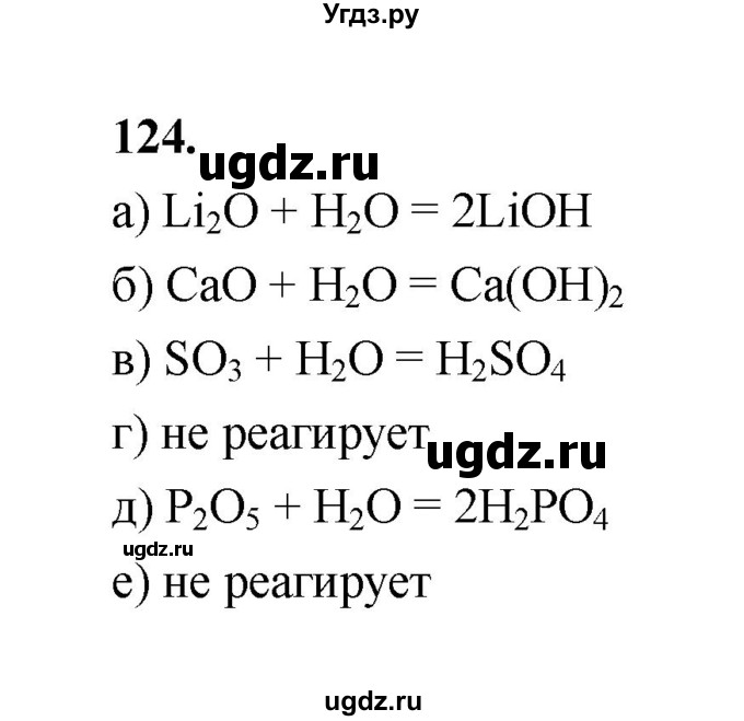 ГДЗ (Решебник (2023)) по химии 8 класс (рабочая тетрадь) Габрусева Н.И. / упражнение / 124