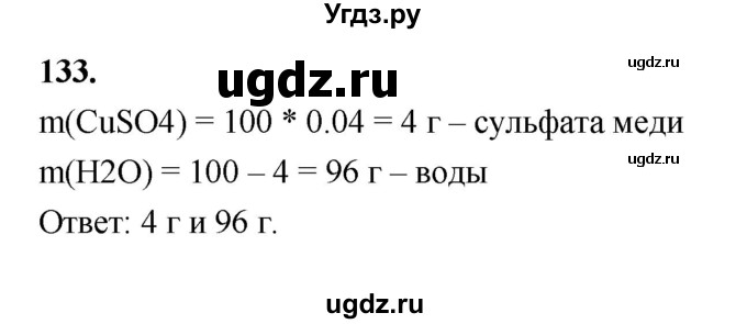 ГДЗ (Решебник (2023)) по химии 8 класс (рабочая тетрадь) Габрусева Н.И. / упражнение / 133