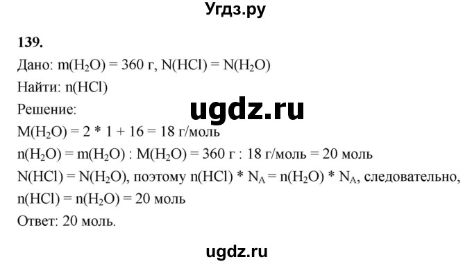 ГДЗ (Решебник (2023)) по химии 8 класс (рабочая тетрадь) Габрусева Н.И. / упражнение / 139