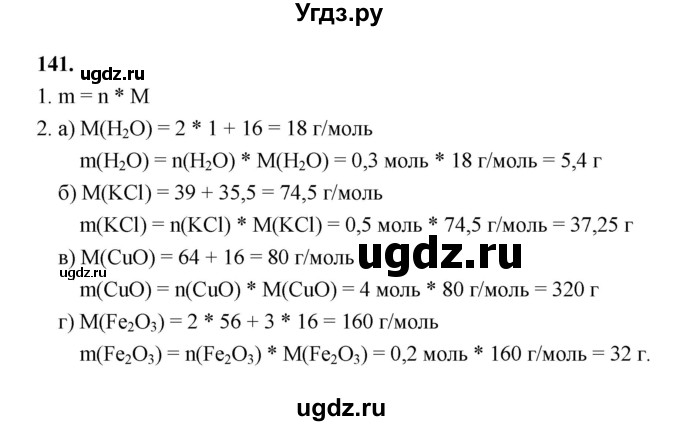 ГДЗ (Решебник (2023)) по химии 8 класс (рабочая тетрадь) Габрусева Н.И. / упражнение / 141