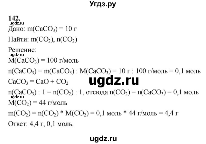 ГДЗ (Решебник (2023)) по химии 8 класс (рабочая тетрадь) Габрусева Н.И. / упражнение / 142