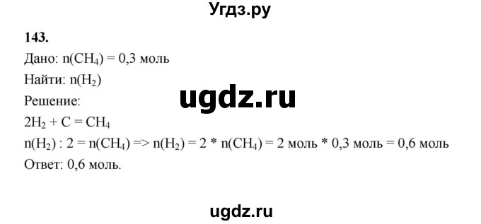 ГДЗ (Решебник (2023)) по химии 8 класс (рабочая тетрадь) Габрусева Н.И. / упражнение / 143