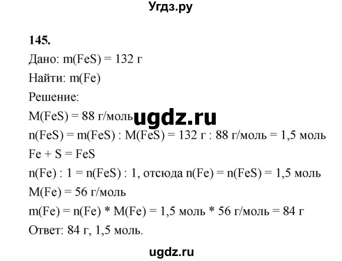 ГДЗ (Решебник (2023)) по химии 8 класс (рабочая тетрадь) Габрусева Н.И. / упражнение / 145