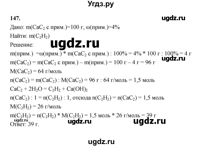 ГДЗ (Решебник (2023)) по химии 8 класс (рабочая тетрадь) Габрусева Н.И. / упражнение / 147