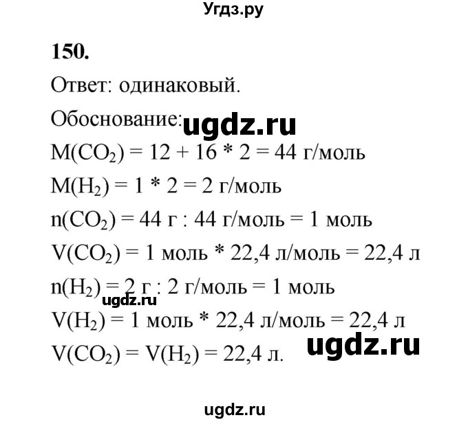 ГДЗ (Решебник (2023)) по химии 8 класс (рабочая тетрадь) Габрусева Н.И. / упражнение / 150