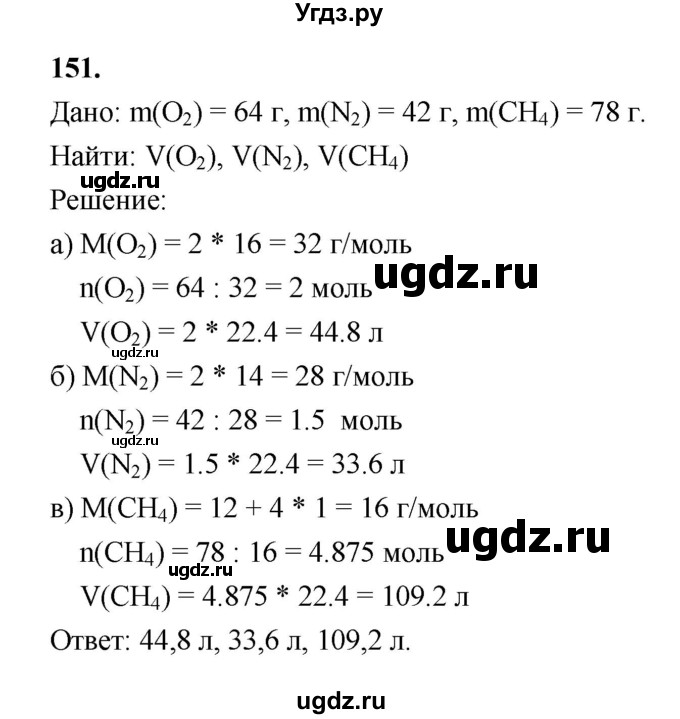 ГДЗ (Решебник (2023)) по химии 8 класс (рабочая тетрадь) Габрусева Н.И. / упражнение / 151