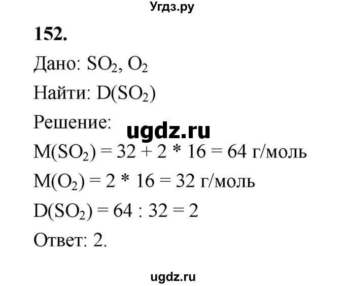 ГДЗ (Решебник (2023)) по химии 8 класс (рабочая тетрадь) Габрусева Н.И. / упражнение / 152