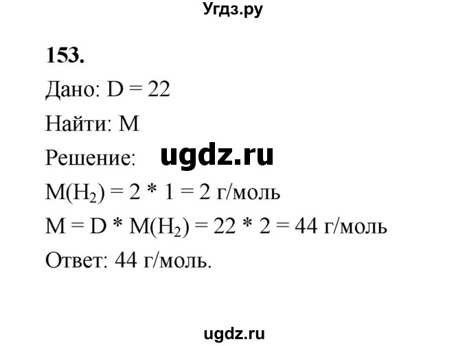 ГДЗ (Решебник (2023)) по химии 8 класс (рабочая тетрадь) Габрусева Н.И. / упражнение / 153