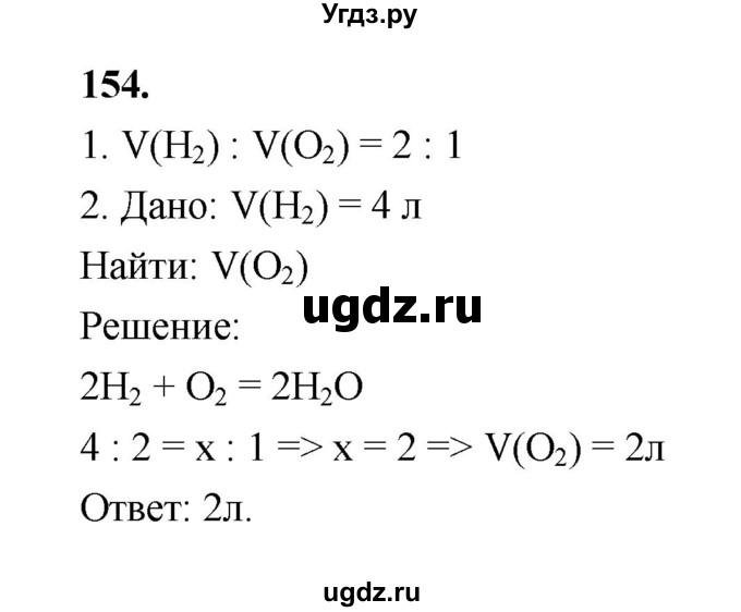 ГДЗ (Решебник (2023)) по химии 8 класс (рабочая тетрадь) Габрусева Н.И. / упражнение / 154