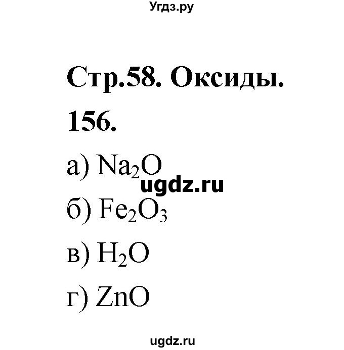 ГДЗ (Решебник (2023)) по химии 8 класс (рабочая тетрадь) Габрусева Н.И. / упражнение / 156