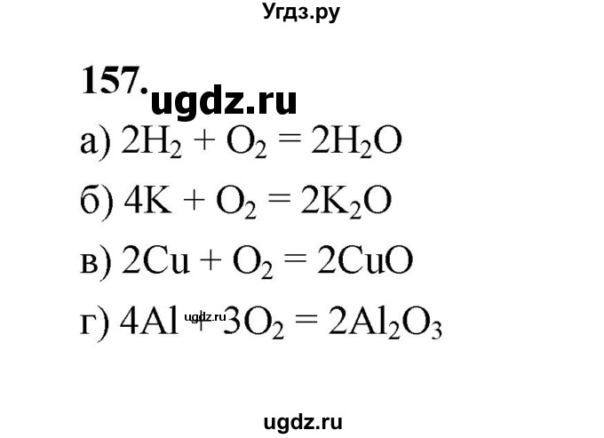 ГДЗ (Решебник (2023)) по химии 8 класс (рабочая тетрадь) Габрусева Н.И. / упражнение / 157