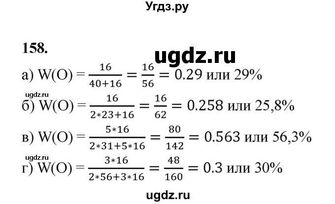 ГДЗ (Решебник (2023)) по химии 8 класс (рабочая тетрадь) Габрусева Н.И. / упражнение / 158
