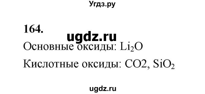 ГДЗ (Решебник (2023)) по химии 8 класс (рабочая тетрадь) Габрусева Н.И. / упражнение / 164