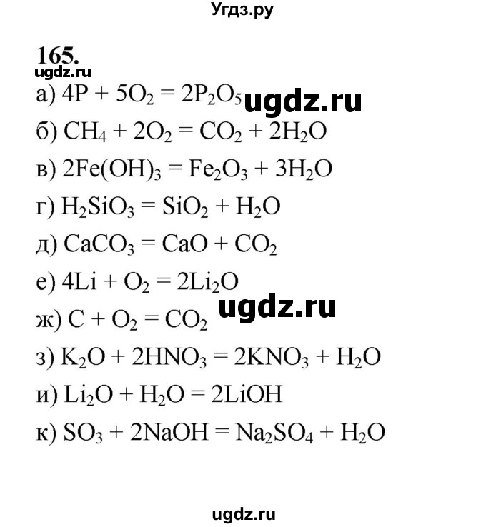 ГДЗ (Решебник (2023)) по химии 8 класс (рабочая тетрадь) Габрусева Н.И. / упражнение / 165