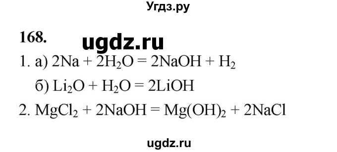 ГДЗ (Решебник (2023)) по химии 8 класс (рабочая тетрадь) Габрусева Н.И. / упражнение / 168