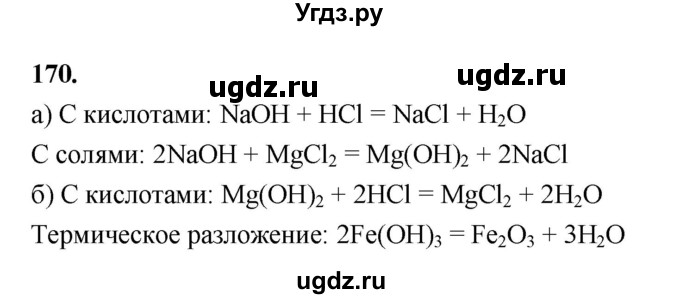 ГДЗ (Решебник (2023)) по химии 8 класс (рабочая тетрадь) Габрусева Н.И. / упражнение / 170