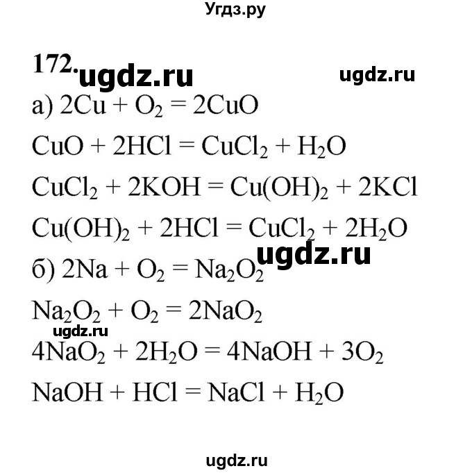 ГДЗ (Решебник (2023)) по химии 8 класс (рабочая тетрадь) Габрусева Н.И. / упражнение / 172