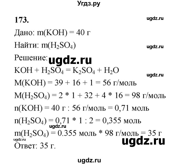 ГДЗ (Решебник (2023)) по химии 8 класс (рабочая тетрадь) Габрусева Н.И. / упражнение / 173